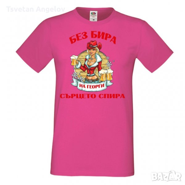 Мъжка тениска Георгьовден БЕЗ БИРА на Георги СЪРЦЕТО СПИРА ЗИМА, снимка 1