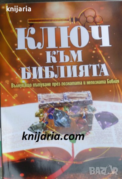 Ключ към библията: Вълнуващо пътуване през познатата и непозната Библия, снимка 1