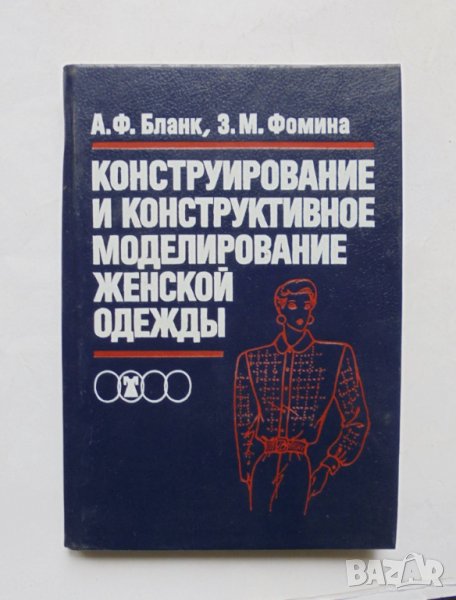 Книга Конструирование и конструктивное моделирование женской одежды - А. Ф. Бланк, З. М. Фомина 1990, снимка 1