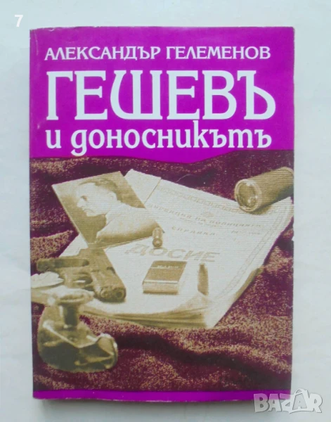 Книга Гешевъ и доносникътъ - Александър Гелеменов 1997 г., снимка 1