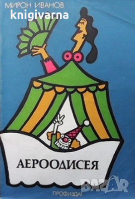 Аероодисея Мирон Иванов, снимка 1