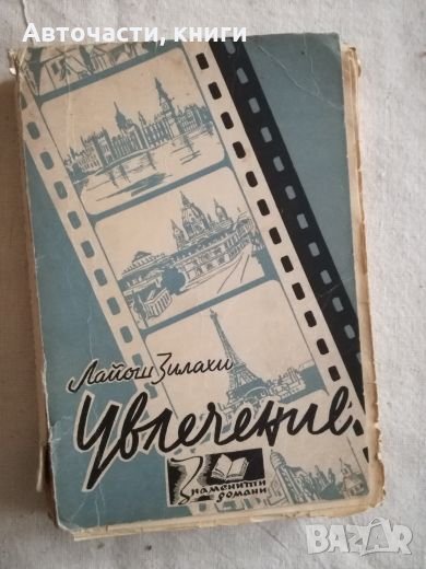 Увлечение - Лайош Зилахи, снимка 1