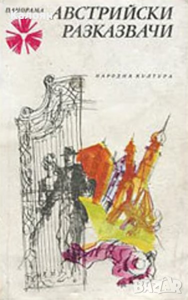 Австрийски разказвачи (1981), снимка 1