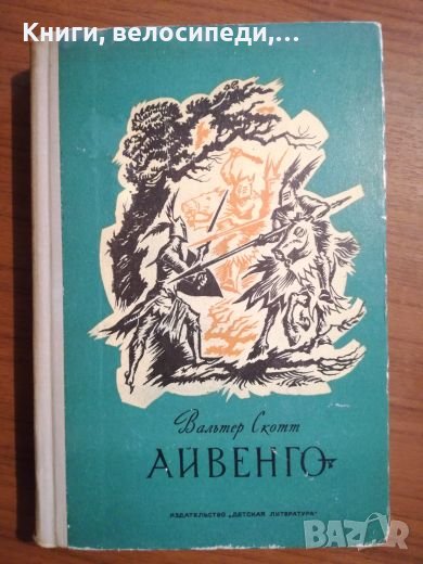 Уолтър Скот - Айвенго, снимка 1