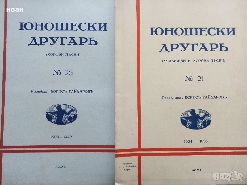 Юношески другаръ №21 и № 26 - 1936/1938г., снимка 1