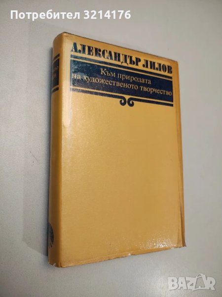 Към природата на художественото творчество - Александър Лилов, снимка 1