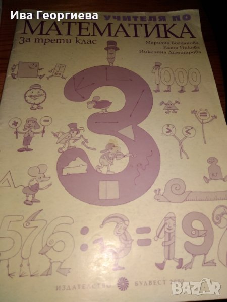 Книга за учителя по математика за 3. клас, изд. Булвест, по старата програма, снимка 1