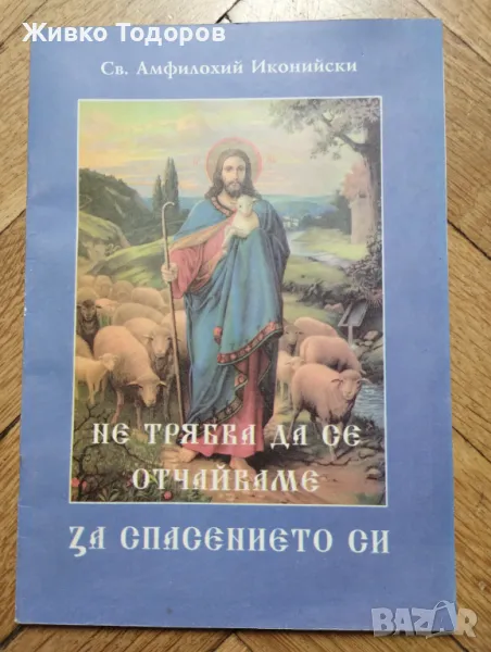 Не трябва да се отчайваме за спасението си /Беседа за покаянието - Св. Амфилохий Иконийски, снимка 1