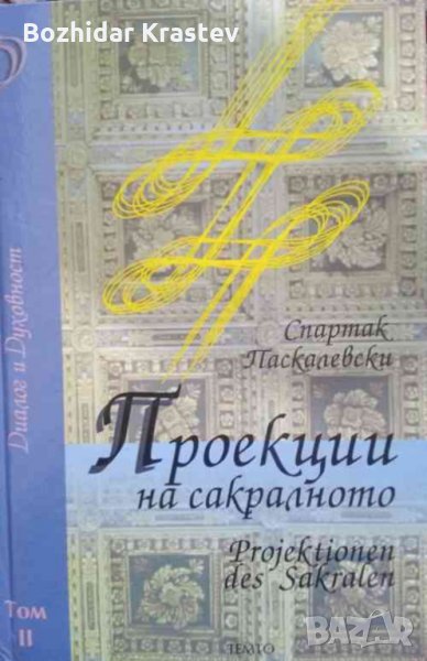 Проекции на сакралното в изкуството на балканските художници от 20-40 години на XX век. Том 2, снимка 1