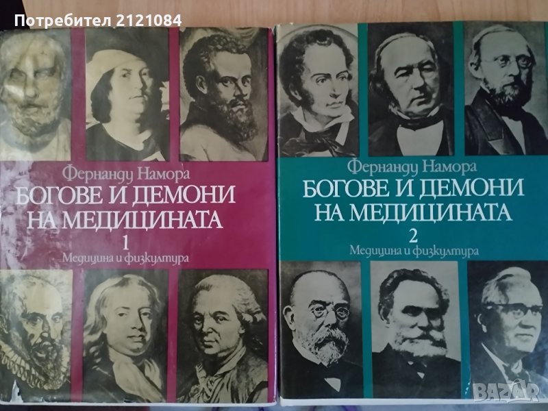 Богове и демони на медицината том 1-2 / Фернанду Намора , снимка 1