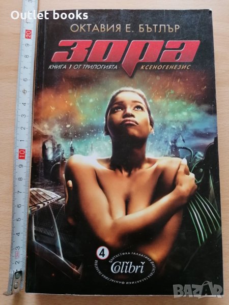 Зора Октавия Бътлър, снимка 1