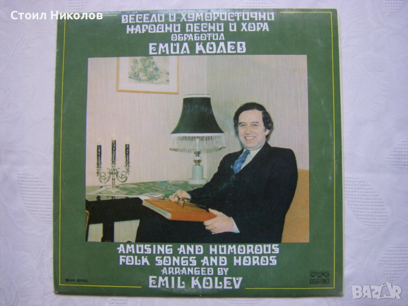 ВНА 10710 - Весели и хумористични народни песни и хора, обработил Емил Колев, снимка 1