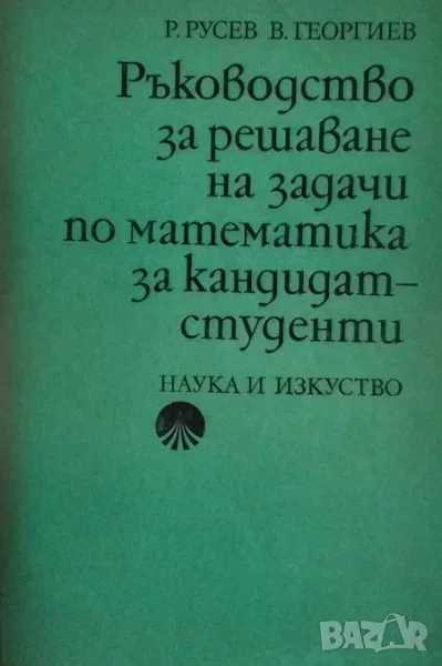 Ръководство за решаване на задачи по математика за кандидат-студенти, снимка 1
