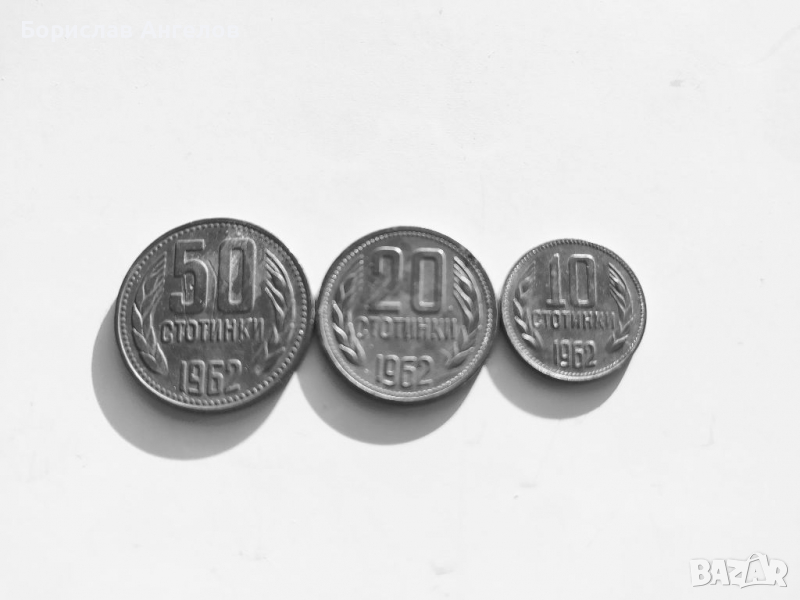 Малък лот монети от 1962г., снимка 1
