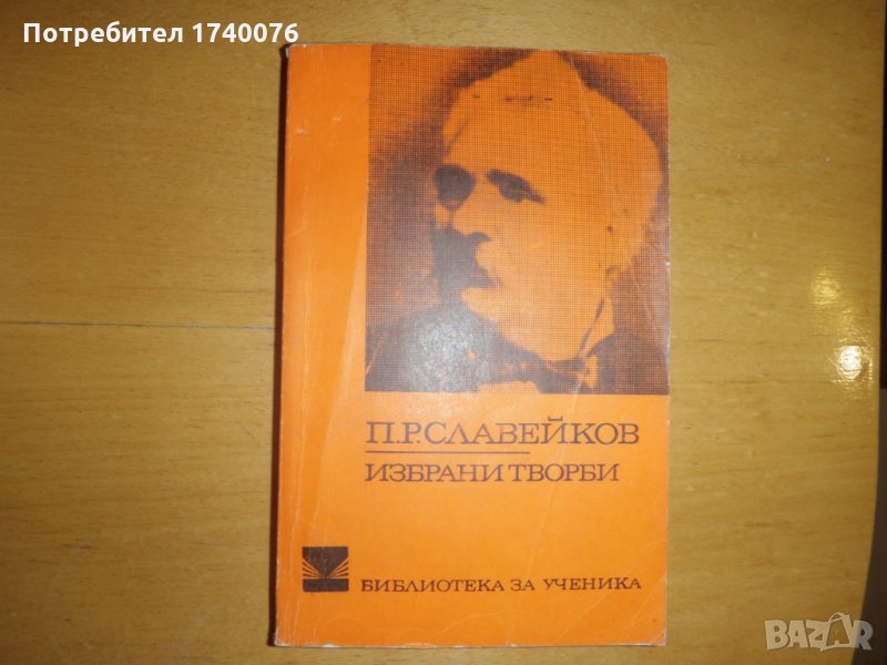 Избрани творби Петко Р. Славейков, снимка 1