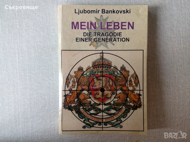 Книга с автограф: Mein Leben die Tragödie einer Generation - Ljubomir Bankovski , снимка 1