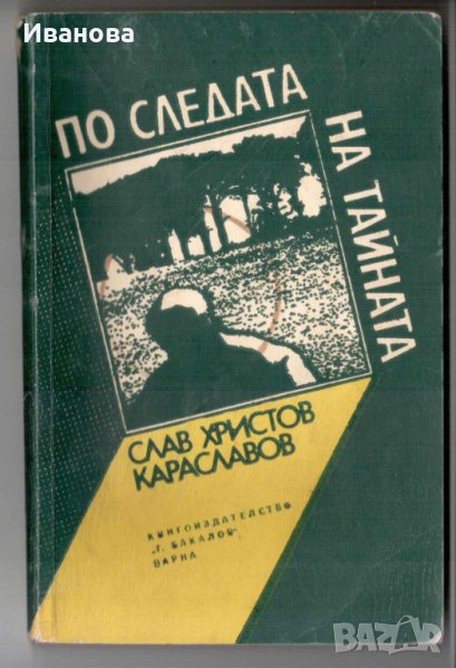 Криминален роман "По следата на тайната" от Слав Христов Караславов, издателство "Г. Бакалов", 1977г, снимка 1