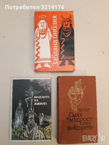 Забавна библия - Лео Таксил , снимка 1