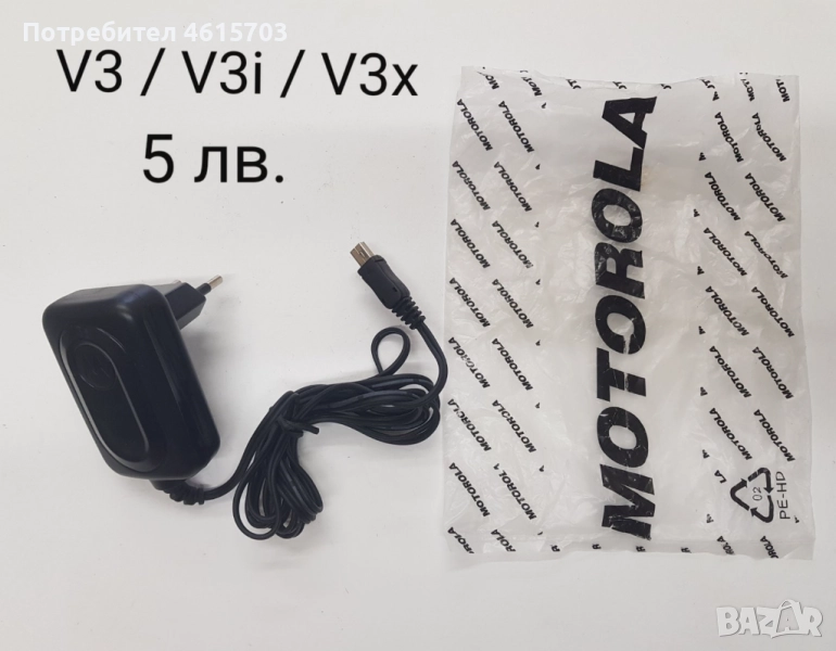 Зарядно за Motorola V3,V3i,V3x,C250,C330,C350,E1,E770,K1,K3,L2,L6,L7,U6,V150,V180,V220,V360,Z3,Z6,Z8, снимка 1