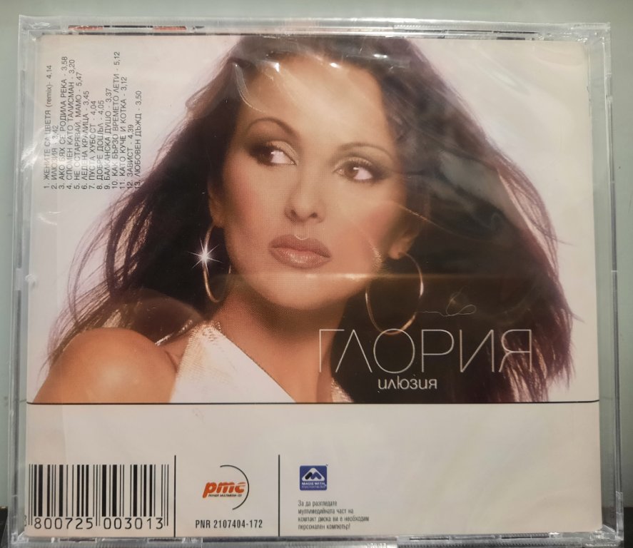 Глория - Илюзия в CD дискове в гр. Видин - ID37544467 — Bazar.bg
