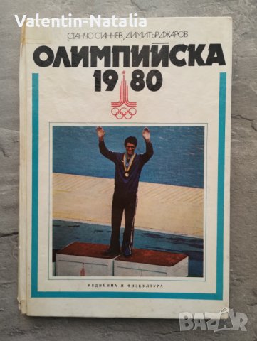 Книга "Олимпийската 1980"