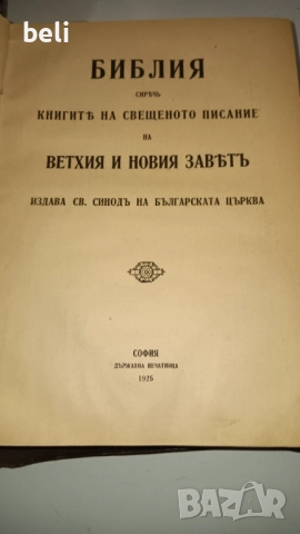 Библия , снимка 2 - Антикварни и старинни предмети - 52413153