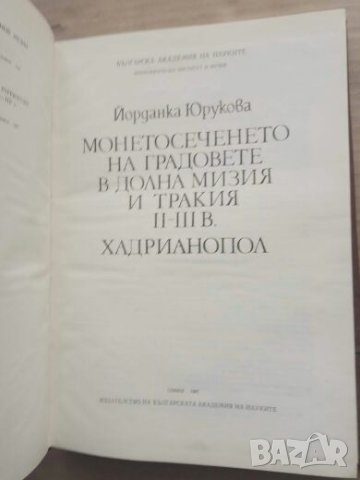 Продавам книга "Монетосеченето на градовете в долна Мизия II-III в. Хадрианопол  ", снимка 4 - Специализирана литература - 27492127