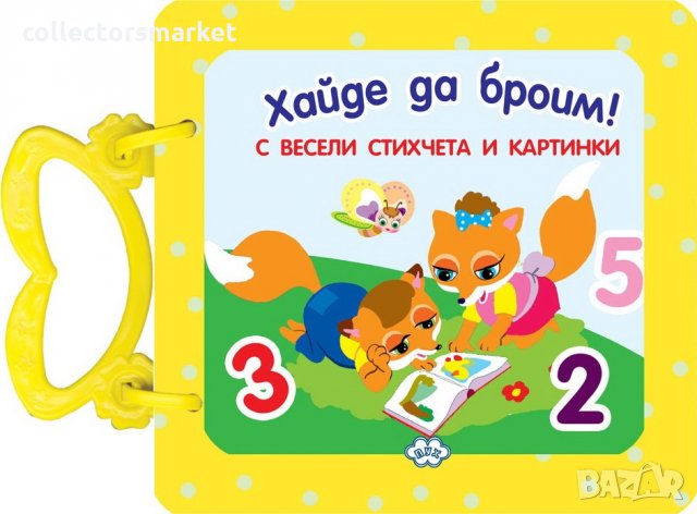 Хайде да броим!