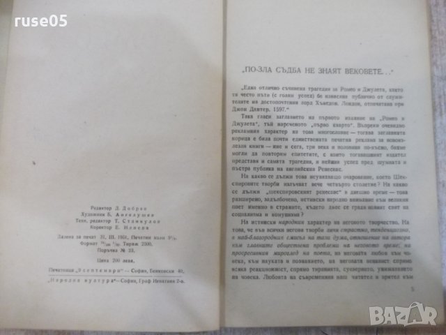 Книга "Ромео и Жулиета - Шекспир" - 156 стр., снимка 3 - Художествена литература - 27655421