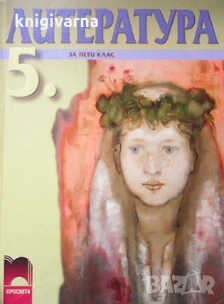 Литература за 5. клас Албена Хранова