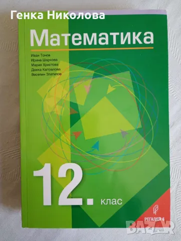 Математика за 12 клас