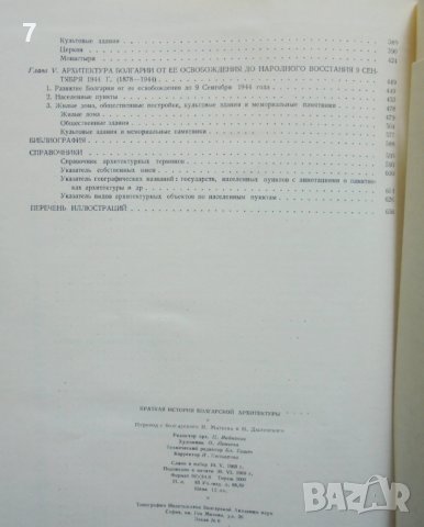 Книга Краткая история болгарской архитектуры 1969 г. Архитектура, снимка 6 - Специализирана литература - 37716938