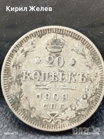 Сребърна монета 20 копейки 1909г. Руска Империя за КОЛЕКЦИОНЕРИ 40426