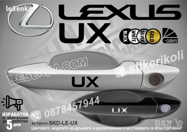 Lexus UX стикери дръжки SKD-LE-UX
