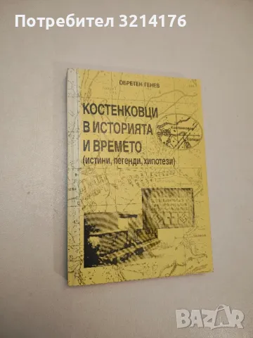Костенковци в историята и времето - Обретен Генев (с автограф)