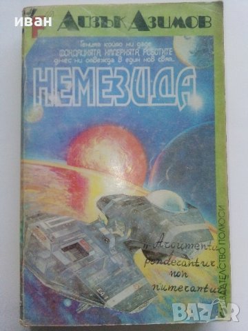 Немезида - Айзък Азимов - 1992г.