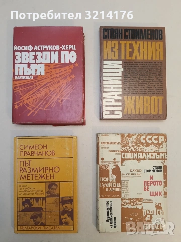 Страници из техния живот. Спомени и очерци - Стоян Стоименов (Отлично състояние)