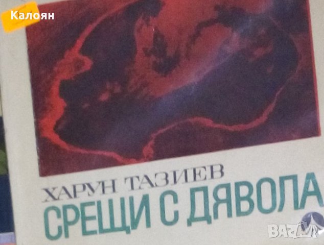 Харун Тазиев - Срещи с дявола (1969), снимка 1 - Художествена литература - 20844785