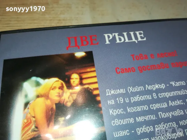 ДВЕ РЪЦЕ-ДВД 0703250901, снимка 14 - DVD филми - 49397139