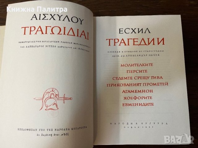 Трагедии Есхил, снимка 2 - Други - 43063993