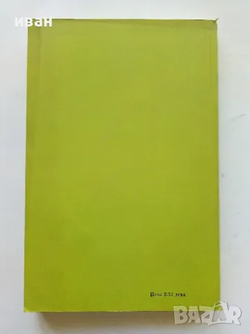 Нещо като нож,нещо като цвете,изобщо като нищо на света - У.Сароян - 1980г., снимка 4 - Художествена литература - 50052496