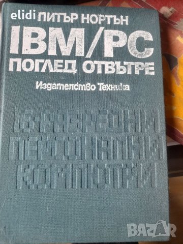  IBM/PC ПОГЛЕД ОТВЪТРЕ от Питър Нортън  1989г. , снимка 1 - Специализирана литература - 32224257