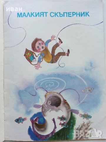 Бялото агънце / Малкият скъперник - Ангел Каралийчев - 1975г., снимка 3 - Детски книжки - 43787600