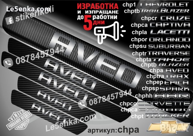 ПРАГОВЕ карбон CHEVROLET фолио стикери надписи, снимка 3 - Аксесоари и консумативи - 44004923
