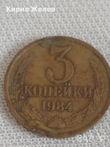 Две монети 3 копейки 1984г. / 20 копейки 1961г. СССР стари редки за КОЛЕКЦИОНЕРИ 39192, снимка 2 - Нумизматика и бонистика - 43985246