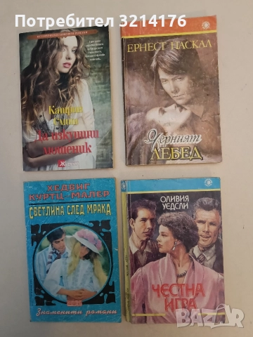 Честна игра - Оливия Уедсли