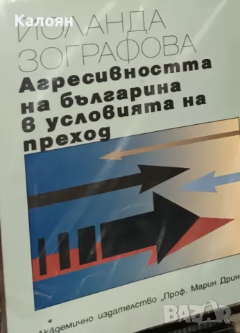 Йоланда Зографова - Агресивността на българина в условията на преход (2001)