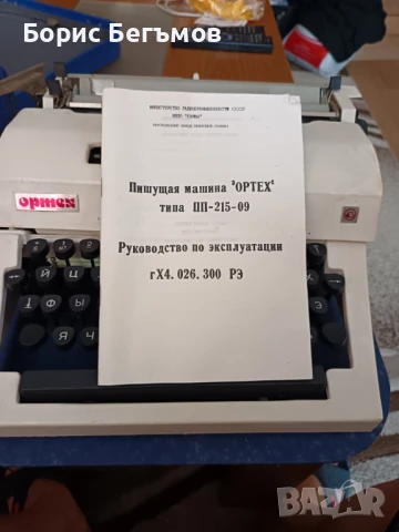 ПИШЕЩА МАШИНА''ОРТЕХ'', снимка 5 - Други стоки за дома - 50797716