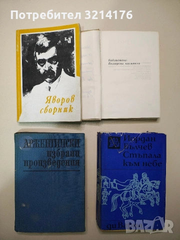 Яворов сборник. Изследвания и материали - Сборник