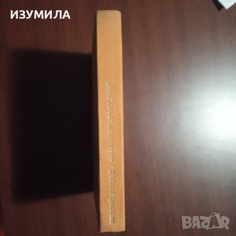 "Мълчаливи герои. Майка Парашкева" - Дора Габе , снимка 2 - Художествена литература - 42960926